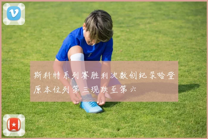 斯科特系列赛胜利次数创纪录哈登原本位列第三现跌至第六