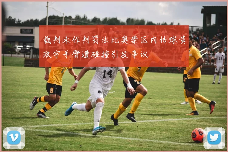 裁判未作判罚法比奥禁区内传球黄政宇手臂遭碰撞引发争议