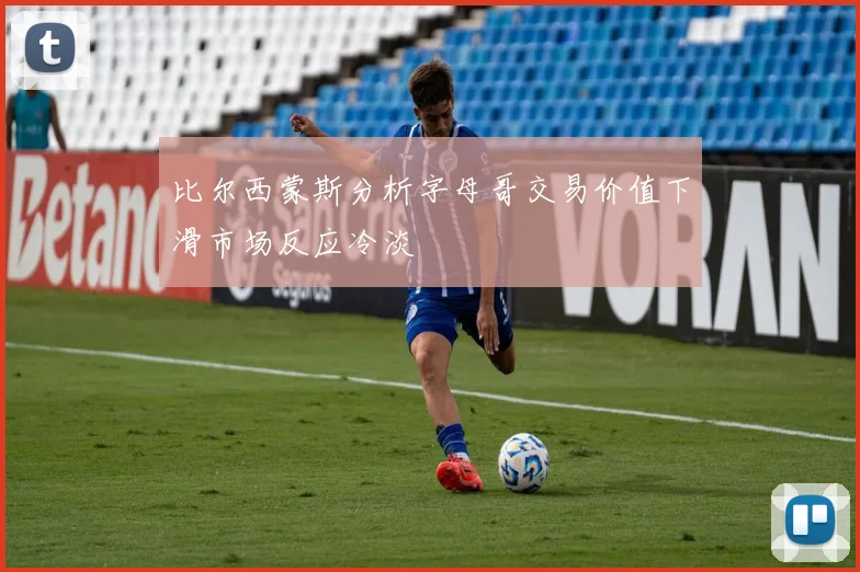 比尔西蒙斯分析字母哥交易价值下滑市场反应冷淡